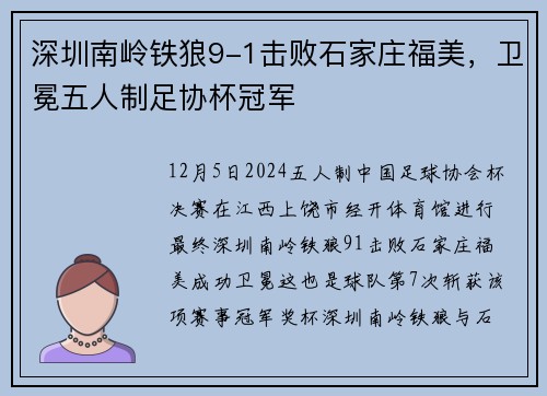 深圳南岭铁狼9-1击败石家庄福美，卫冕五人制足协杯冠军