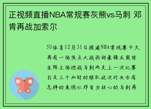 正视频直播NBA常规赛灰熊vs马刺 邓肯再战加索尔