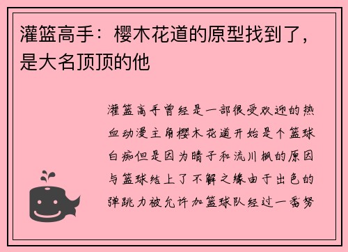灌篮高手：樱木花道的原型找到了，是大名顶顶的他