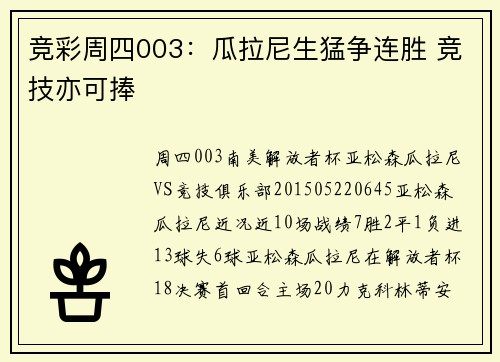 竞彩周四003：瓜拉尼生猛争连胜 竞技亦可捧