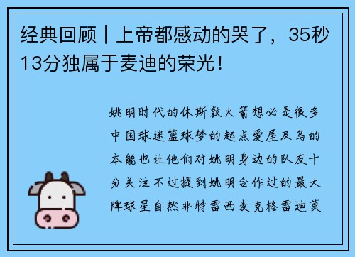 经典回顾｜上帝都感动的哭了，35秒13分独属于麦迪的荣光！