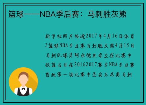 篮球——NBA季后赛：马刺胜灰熊