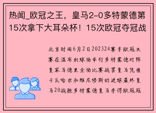 热闻_欧冠之王，皇马2-0多特蒙德第15次拿下大耳朵杯！15次欧冠夺冠战绩全纪录看这里