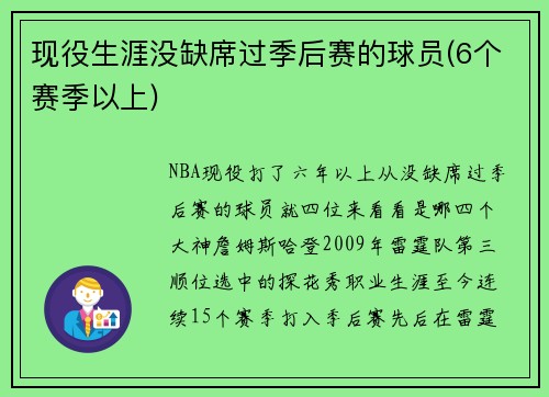 现役生涯没缺席过季后赛的球员(6个赛季以上)