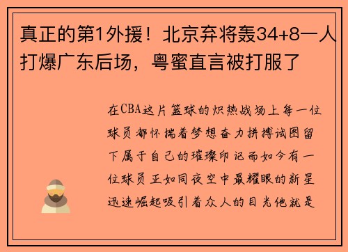 真正的第1外援！北京弃将轰34+8一人打爆广东后场，粤蜜直言被打服了