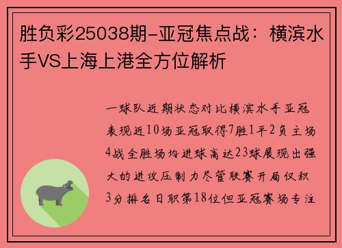 胜负彩25038期-亚冠焦点战：横滨水手VS上海上港全方位解析