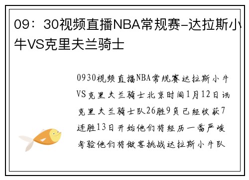 09：30视频直播NBA常规赛-达拉斯小牛VS克里夫兰骑士