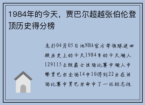 1984年的今天，贾巴尔超越张伯伦登顶历史得分榜