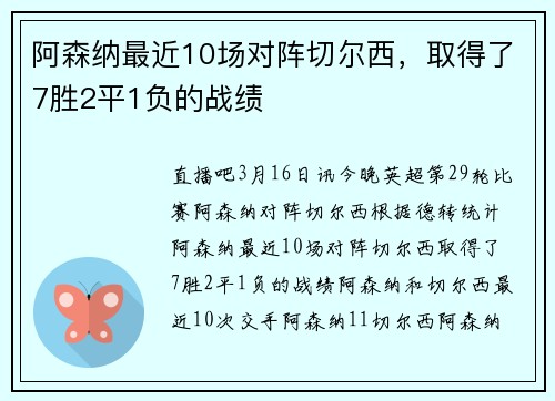 阿森纳最近10场对阵切尔西，取得了7胜2平1负的战绩