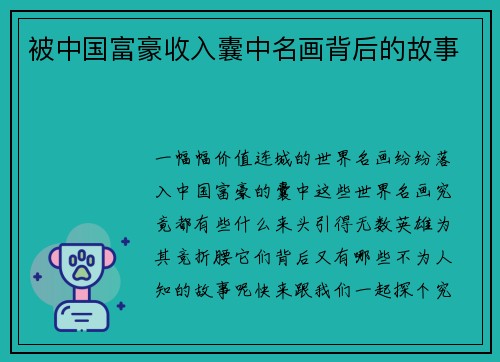 被中国富豪收入囊中名画背后的故事