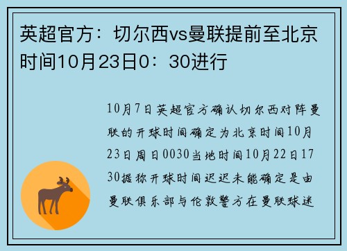英超官方：切尔西vs曼联提前至北京时间10月23日0：30进行