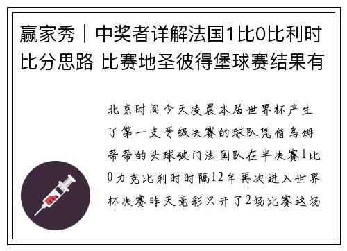 赢家秀｜中奖者详解法国1比0比利时比分思路 比赛地圣彼得堡球赛结果有玄机