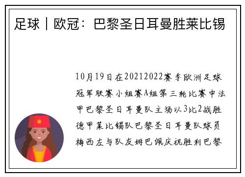足球｜欧冠：巴黎圣日耳曼胜莱比锡