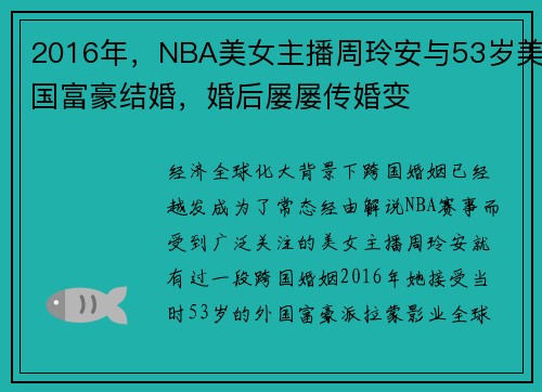 2016年，NBA美女主播周玲安与53岁美国富豪结婚，婚后屡屡传婚变