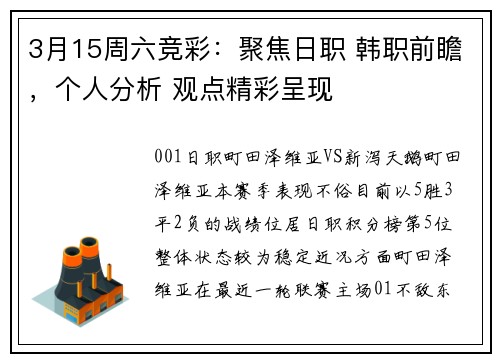 3月15周六竞彩：聚焦日职 韩职前瞻，个人分析 观点精彩呈现