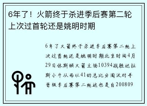 6年了！火箭终于杀进季后赛第二轮 上次过首轮还是姚明时期