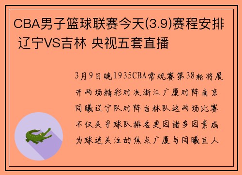 CBA男子篮球联赛今天(3.9)赛程安排 辽宁VS吉林 央视五套直播
