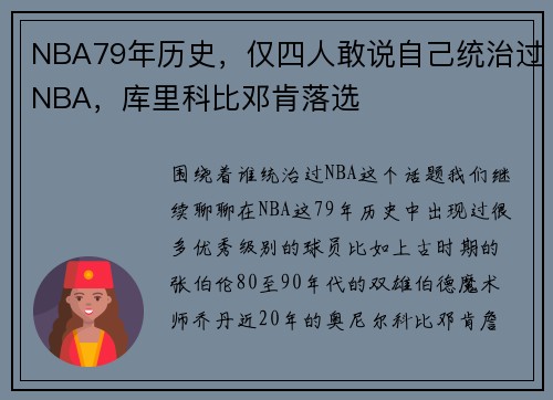 NBA79年历史，仅四人敢说自己统治过NBA，库里科比邓肯落选