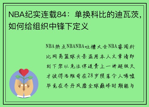 NBA纪实连载84：单换科比的迪瓦茨，如何给组织中锋下定义