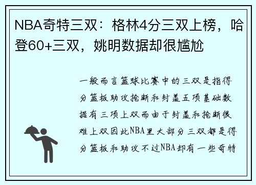 NBA奇特三双：格林4分三双上榜，哈登60+三双，姚明数据却很尴尬