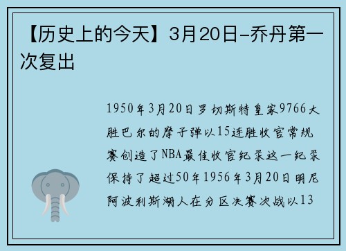 【历史上的今天】3月20日-乔丹第一次复出