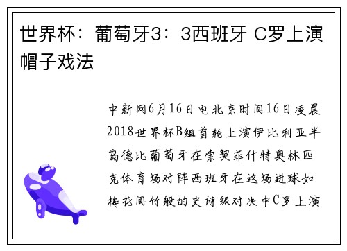 世界杯：葡萄牙3：3西班牙 C罗上演帽子戏法