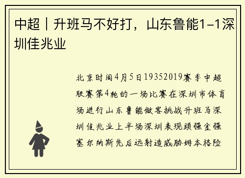 中超｜升班马不好打，山东鲁能1-1深圳佳兆业