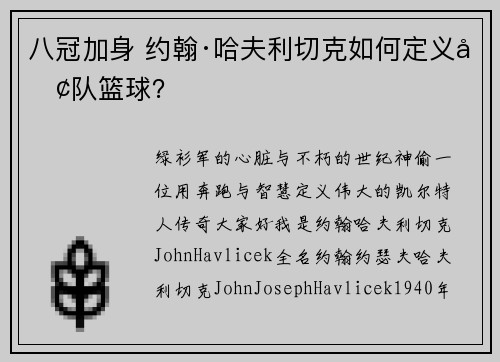八冠加身 约翰·哈夫利切克如何定义团队篮球？