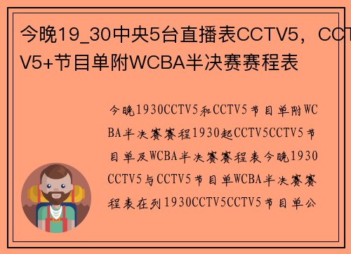 今晚19_30中央5台直播表CCTV5，CCTV5+节目单附WCBA半决赛赛程表