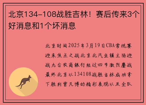 北京134-108战胜吉林！赛后传来3个好消息和1个坏消息