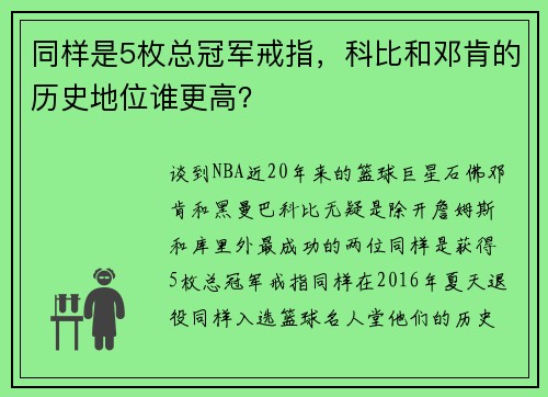 同样是5枚总冠军戒指，科比和邓肯的历史地位谁更高？