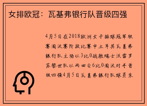 女排欧冠：瓦基弗银行队晋级四强