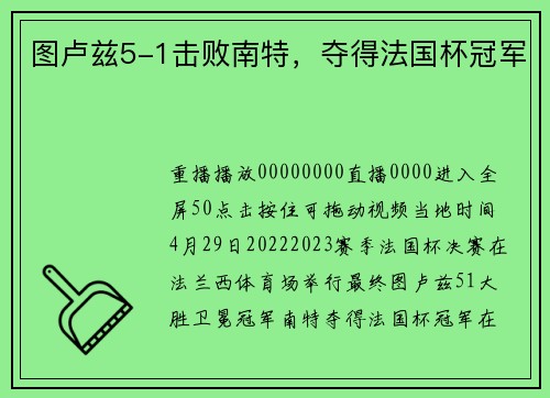 图卢兹5-1击败南特，夺得法国杯冠军