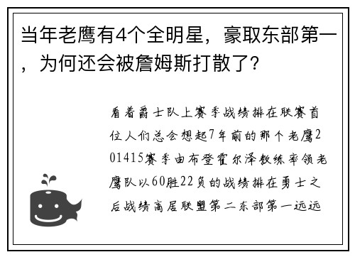当年老鹰有4个全明星，豪取东部第一，为何还会被詹姆斯打散了？
