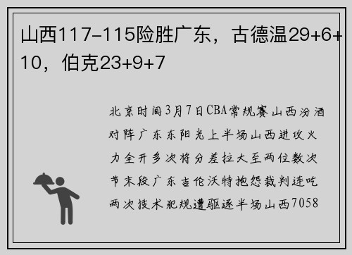 山西117-115险胜广东，古德温29+6+10，伯克23+9+7