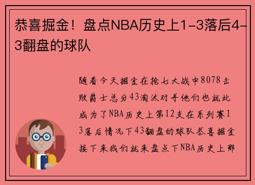 恭喜掘金！盘点NBA历史上1-3落后4-3翻盘的球队