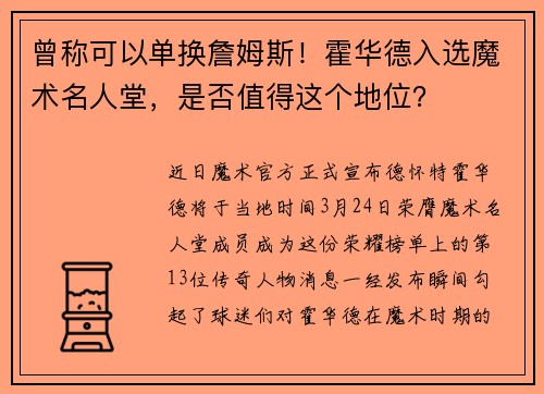曾称可以单换詹姆斯！霍华德入选魔术名人堂，是否值得这个地位？