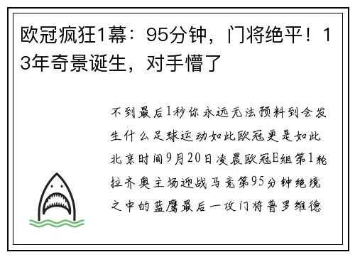 欧冠疯狂1幕：95分钟，门将绝平！13年奇景诞生，对手懵了