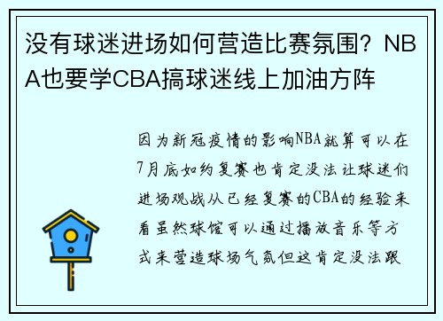 没有球迷进场如何营造比赛氛围？NBA也要学CBA搞球迷线上加油方阵
