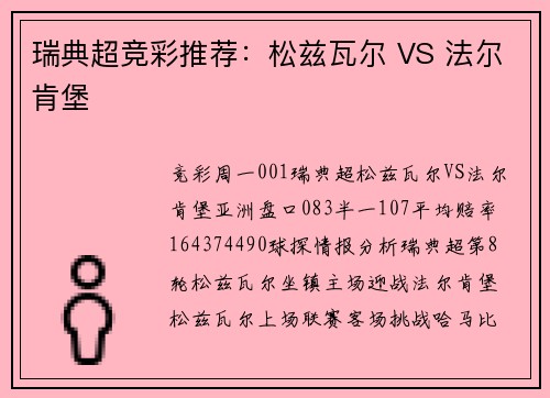 瑞典超竞彩推荐：松兹瓦尔 VS 法尔肯堡