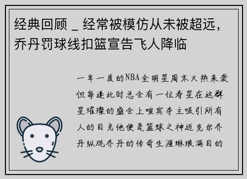 经典回顾 _ 经常被模仿从未被超远，乔丹罚球线扣篮宣告飞人降临