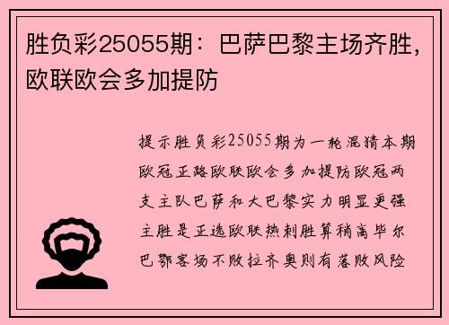 胜负彩25055期：巴萨巴黎主场齐胜，欧联欧会多加提防