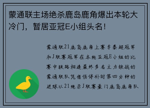 蒙通联主场绝杀鹿岛鹿角爆出本轮大冷门，暂居亚冠E小组头名！