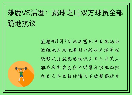 雄鹿VS活塞：跳球之后双方球员全部跪地抗议