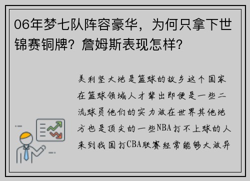 06年梦七队阵容豪华，为何只拿下世锦赛铜牌？詹姆斯表现怎样？