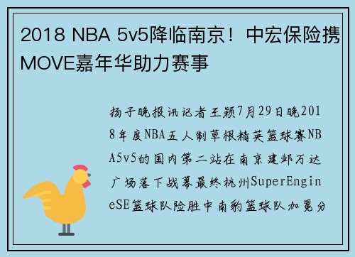 2018 NBA 5v5降临南京！中宏保险携MOVE嘉年华助力赛事