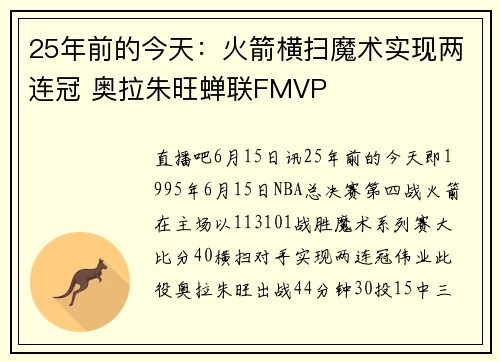 25年前的今天：火箭横扫魔术实现两连冠 奥拉朱旺蝉联FMVP