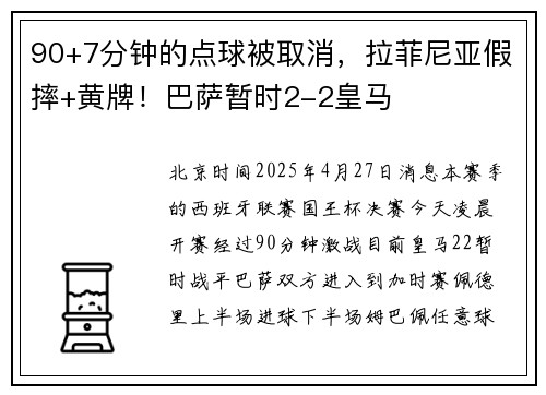 90+7分钟的点球被取消，拉菲尼亚假摔+黄牌！巴萨暂时2-2皇马