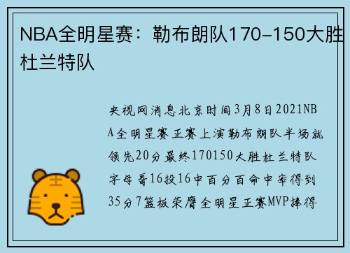 NBA全明星赛：勒布朗队170-150大胜杜兰特队
