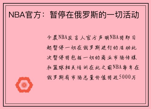 NBA官方：暂停在俄罗斯的一切活动